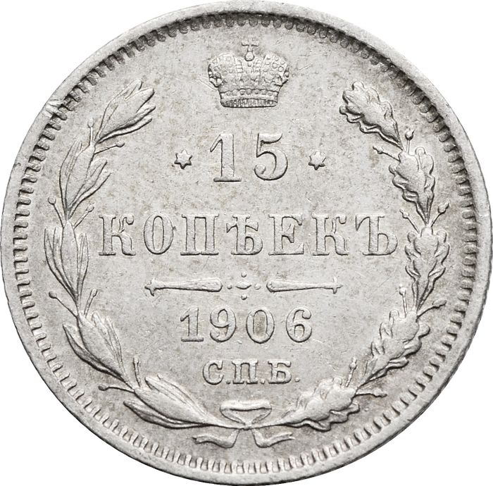 15 копеек 1906 СПБ-ЭБ Николай II
