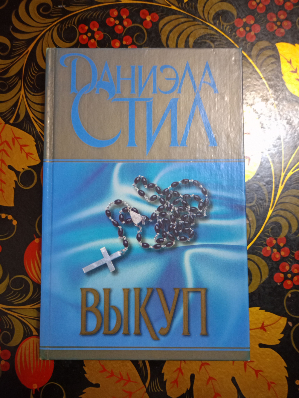 Выкуп
