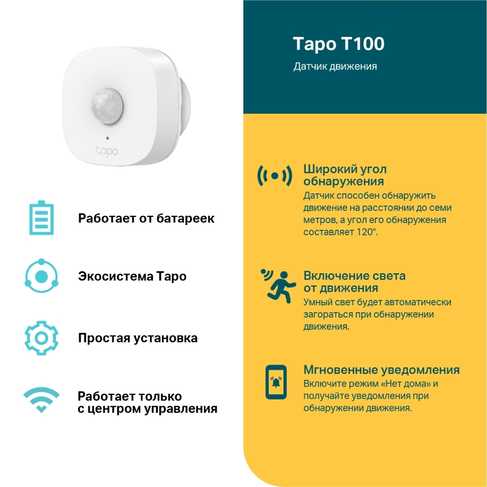 Датчик движения  TP-LINK TAPO T100
