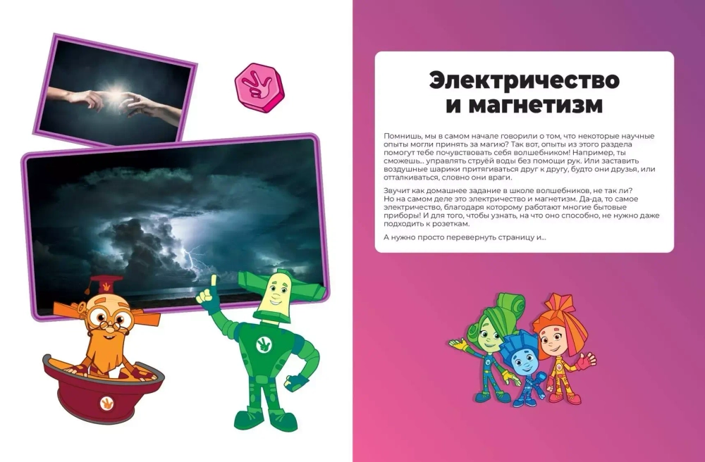 Фиксики. Занимательные опыты