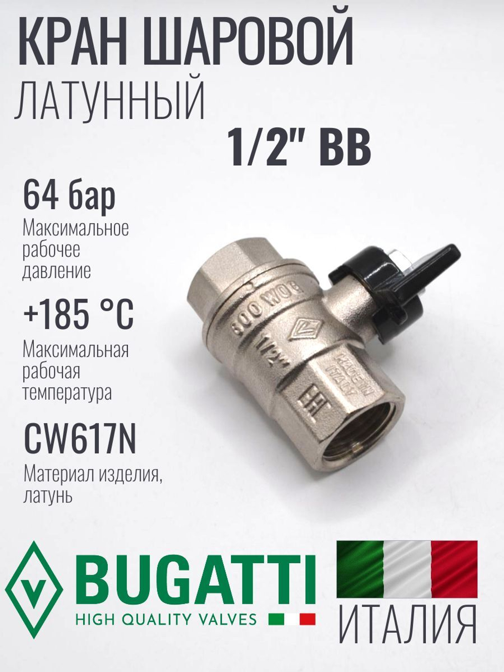 Bugatti Кран шаровый 1/2 г. г. (бабочка)