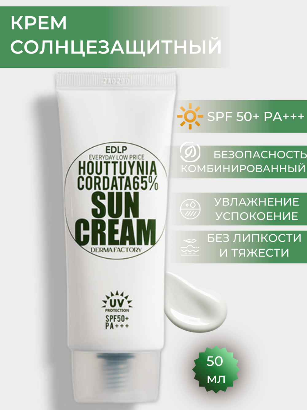 Солнцезащитный крем д/лица с экстрактом цветка хауттюйнии Derma factory Houttuynia Cordata 65% Sun Cream 50 мл.