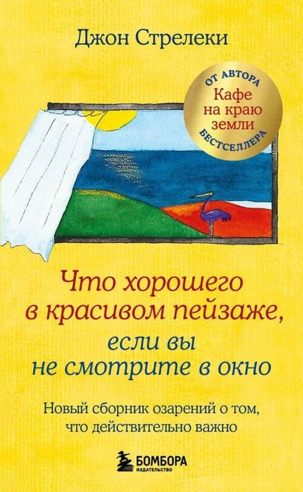 «Что хорошего в красивом пейзаже, если вы не смотрите в окно» — новая книга-озарение от Джона Стрелеки, автора культовой серии «Кафе на краю земли». 