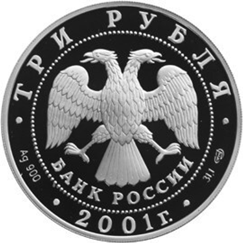 3 рубля. 225-летие Большого театра, Иван Сусанин. 2001 г. Proof