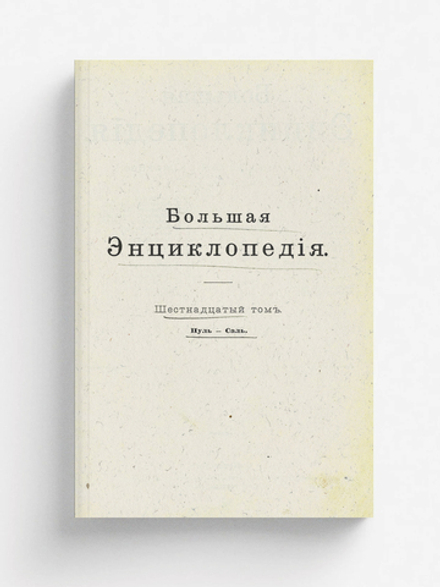 Большая энциклопедия. Словарь общедоступных сведений по всем отраслям знания. Том 16. Пуль   Саль | Нет автора