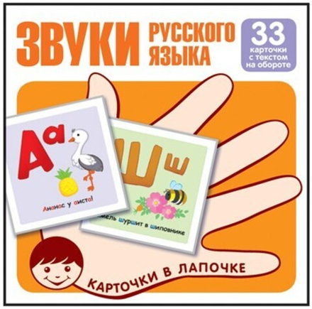 Карточки в лапочке. Буквы и звуки русского языка.