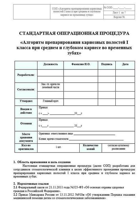 СОП Препарирование кариозной полости 1 кл при сред и глуб кариесе во времен зубах