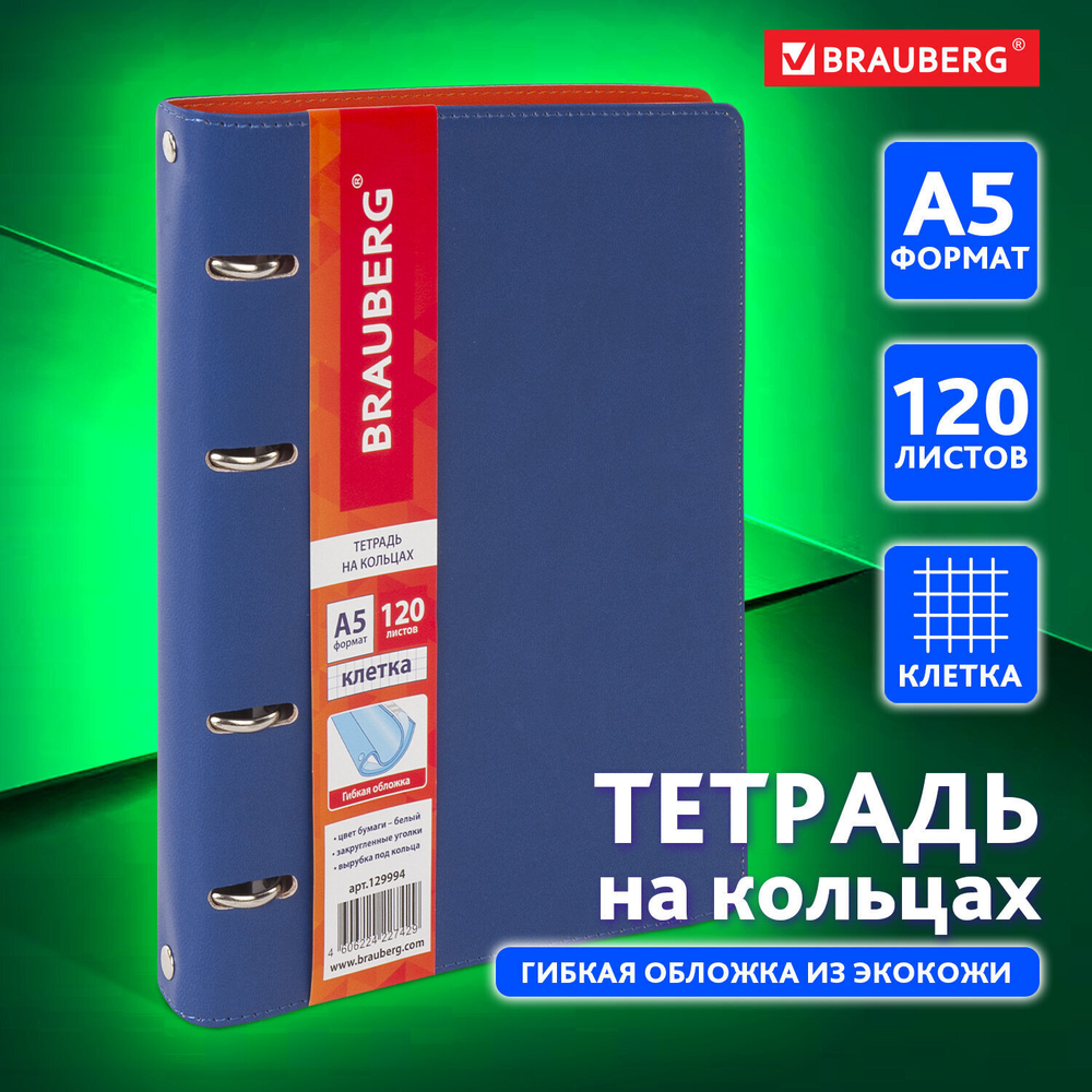Тетрадь на кольцах А5 (180х220 мм) 120 листов под кожу клетка BRAUBERG "Fusion" синий/апельсиновый (2 штуки в упаковке)