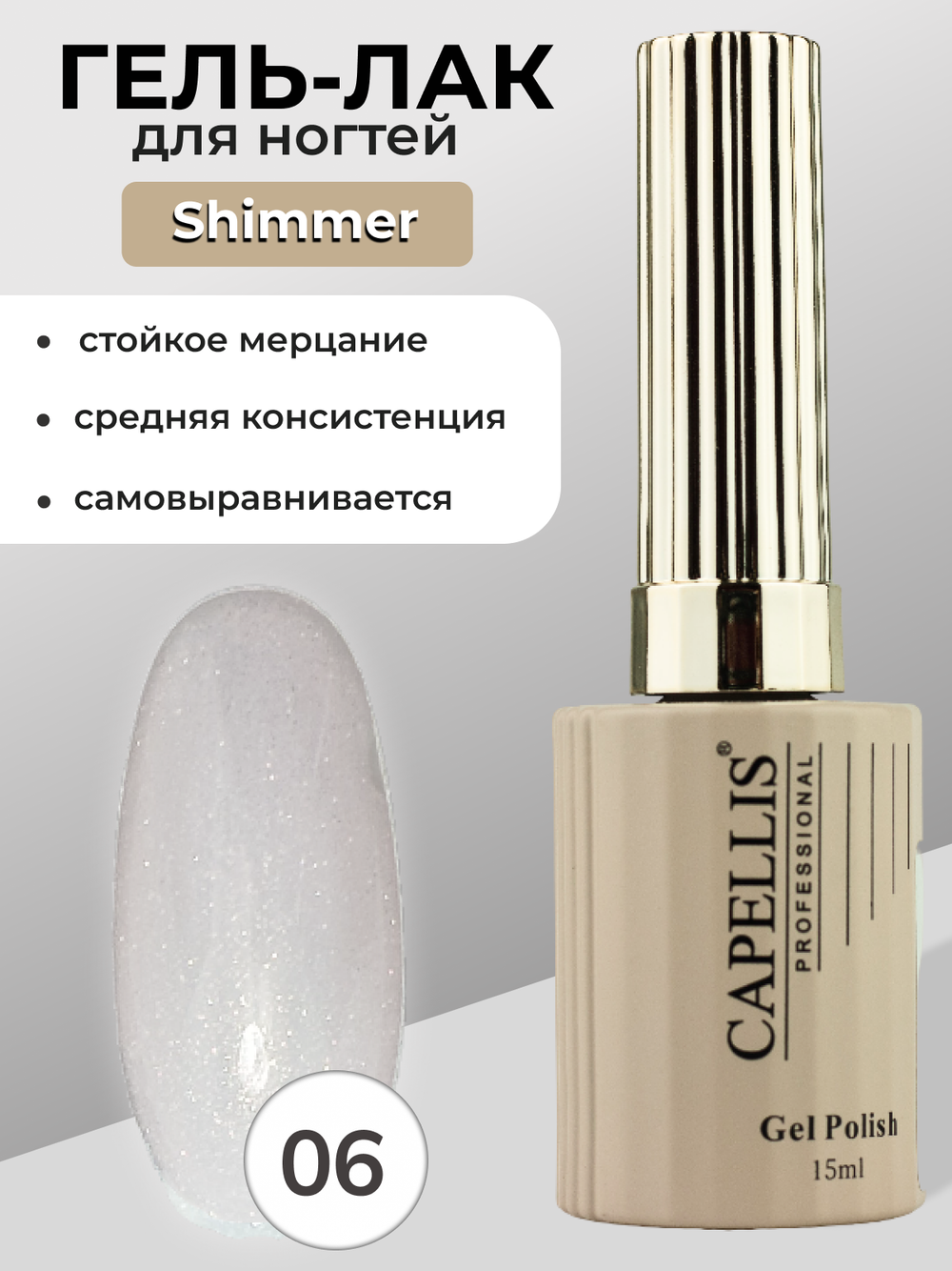 Capellis Гель лак для ногтей с шиммером №06 15мл