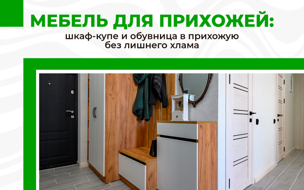 Мебель для прихожей: шкаф-купе и обувница в прихожую без лишнего хлама