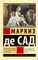 Философия в будуаре, или Безнравственные наставники