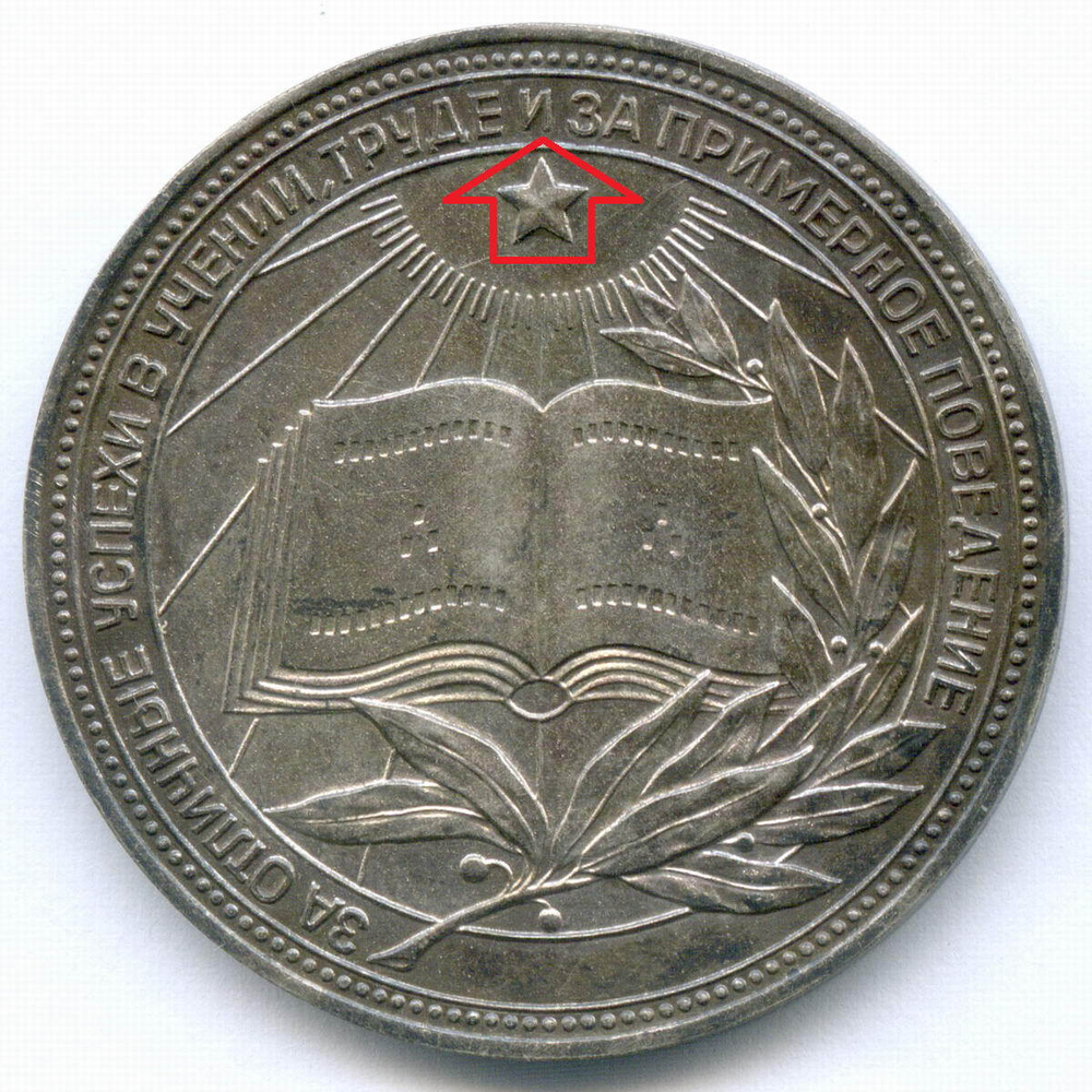 Школьная медаль РСФСР 1960 год (герб без звезды, разн. 2 - звездочка указывает на конец И). Мельхиор 40 мм. VF-XF