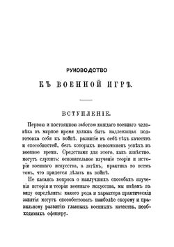 Руководство к военной игре | Казанский Павел Петрович