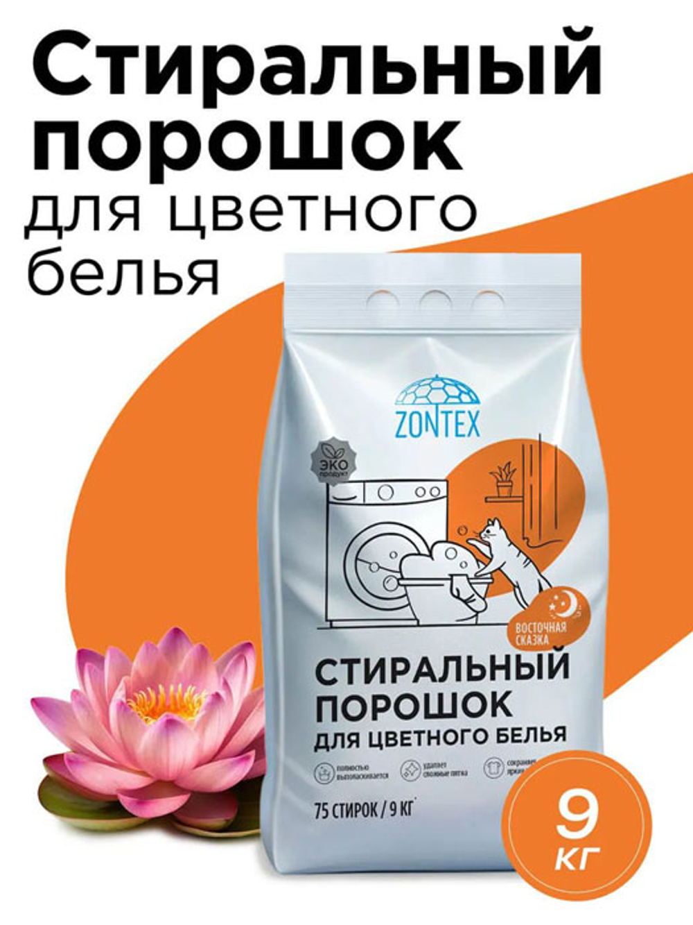 Стиральный порошок Zontex Восточная сказка 9 кг