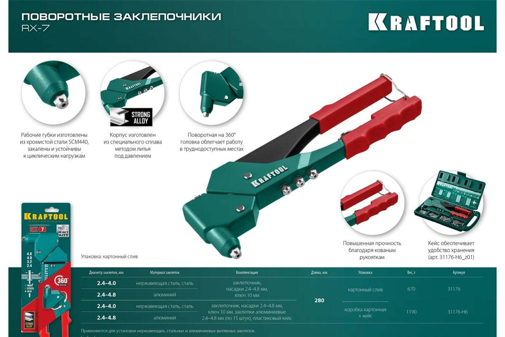 KRAFTOOL  RX-7 360°, 2.4-4.8 мм, литой поворотный заклепочник (31176_z01)