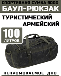 Рюкзак-баул Prival  900D 100л, кмф хаки