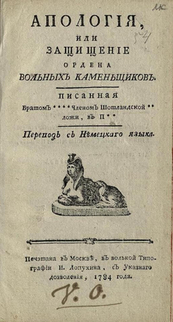Апология, или Защищение ордена Вольных каменьщиков | Штарк Иоганн Август