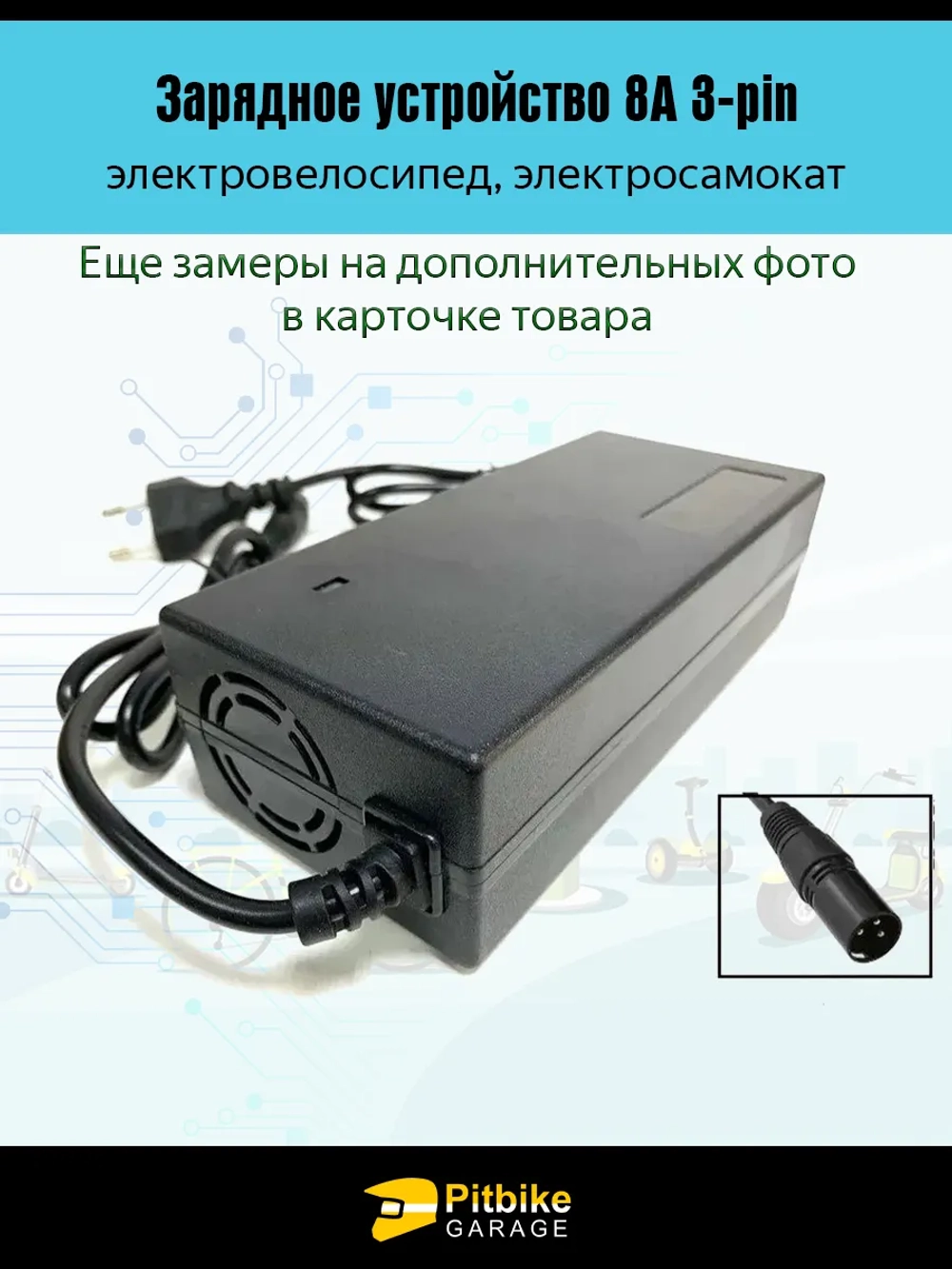 +t Зарядное устройство 8А 3-pin для электровелосипеда