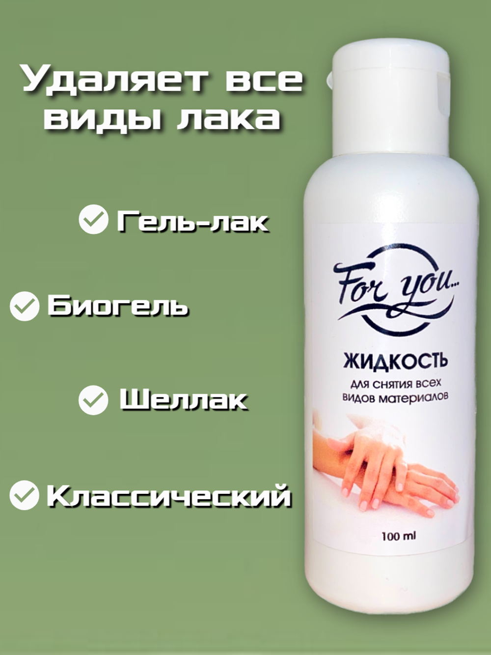 Жидкость для снятия всех видов материалов FOR YOU 100 мл.