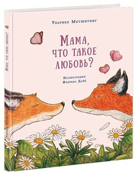 Мама, что такое любовь?