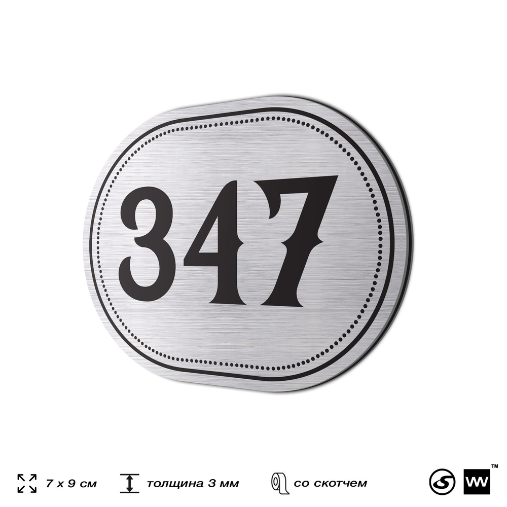 Номерок на дверь квартиры 347, для кабинета, офиса, шильдик 9 х 7 см, брашированная сталь, Айдентика Технолоджи