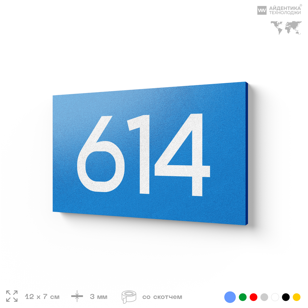 Номер на дверь 614, табличка на дверь для офиса, квартиры, кабинета, аудитории, склада, голубая 120х70 мм, Айдентика Технолоджи