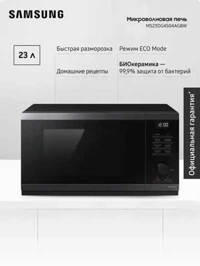 Отдельностоящая микроволновая печь Samsung MS23DG4504AG/BW