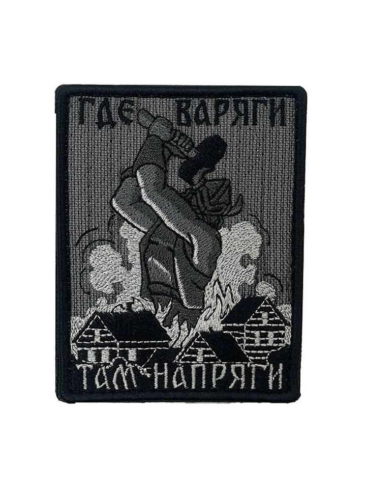 Патч Где варяги там напряги