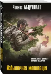 Избыточная мотивация