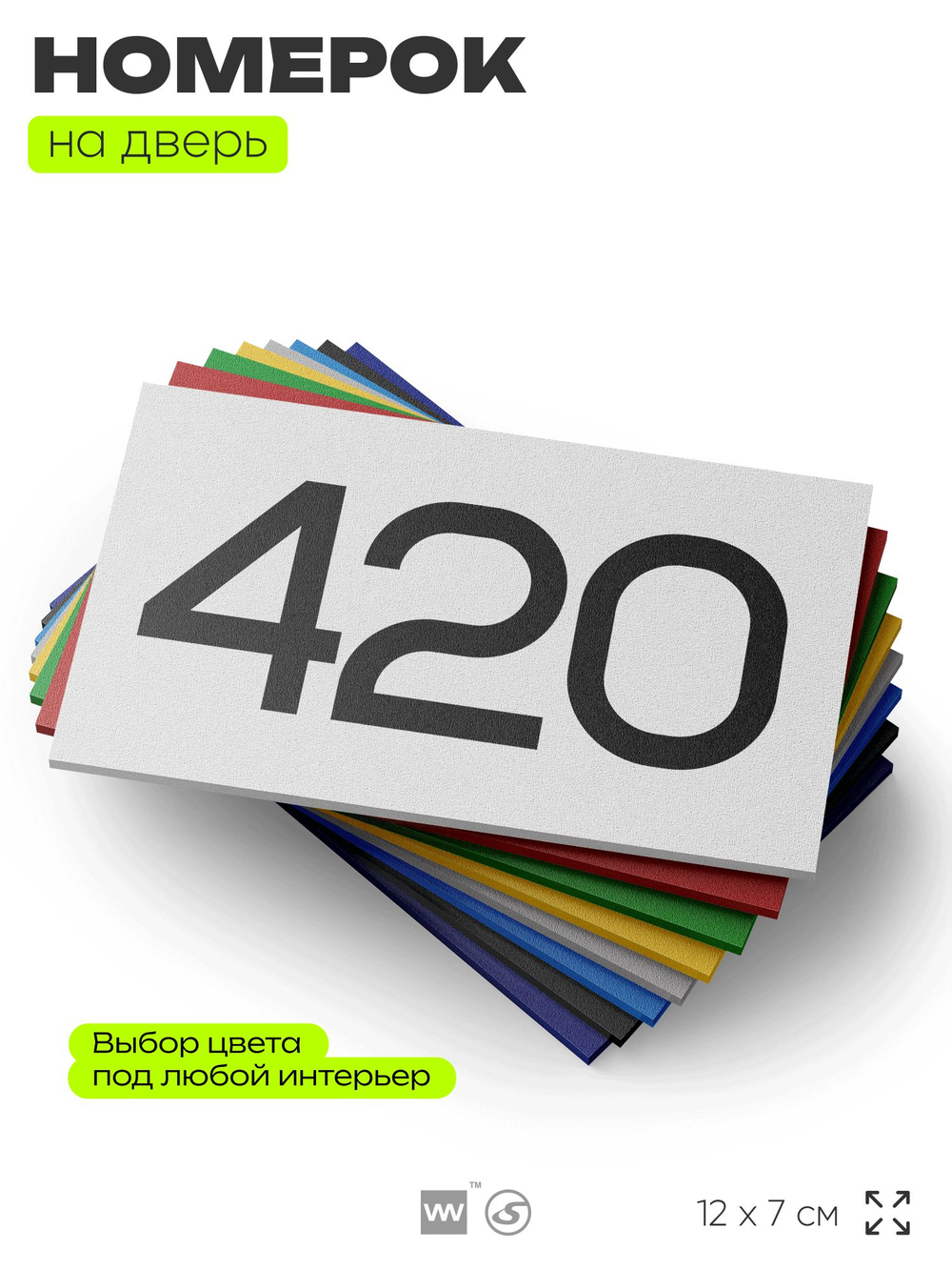 Номер на дверь 420, табличка на дверь для офиса, квартиры, кабинета, аудитории, склада, белая 120х70 мм, Айдентика Технолоджи
