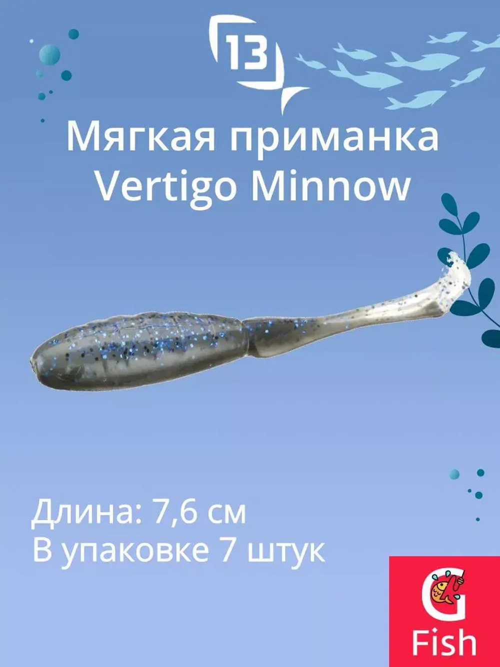 Мягкая приманка 13 FISHING Vertigo Minnow Dropshot 4"/ MO (7шт./уп.)