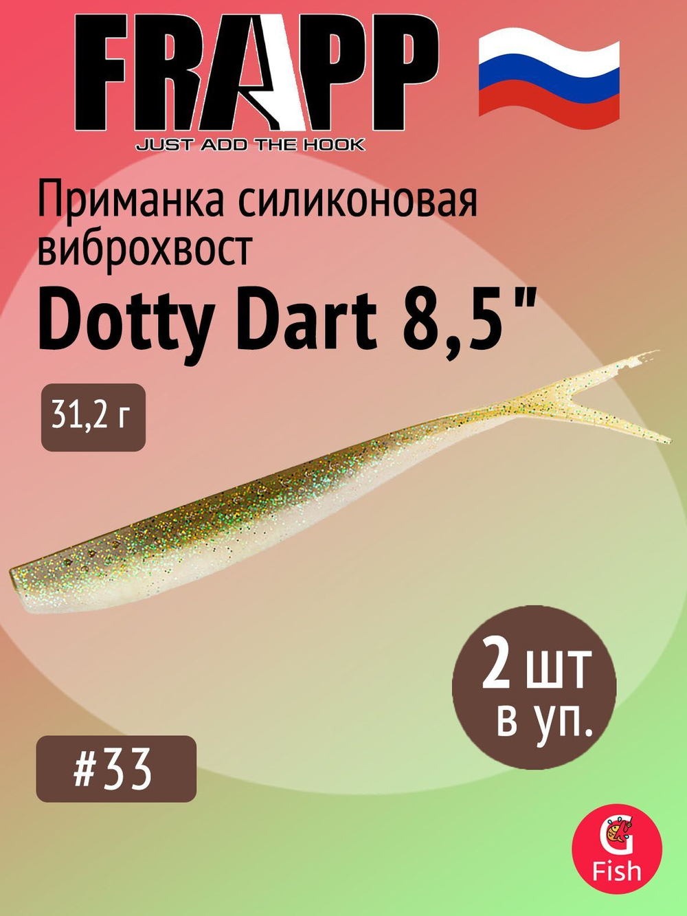 Приманка силиконовая Frapp Dotty Dart 7,5" #PAL03 (2 шт/уп)