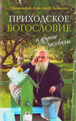 "Приходское богословие" и другие рассказы. Протоиерей Александр Авдюгин