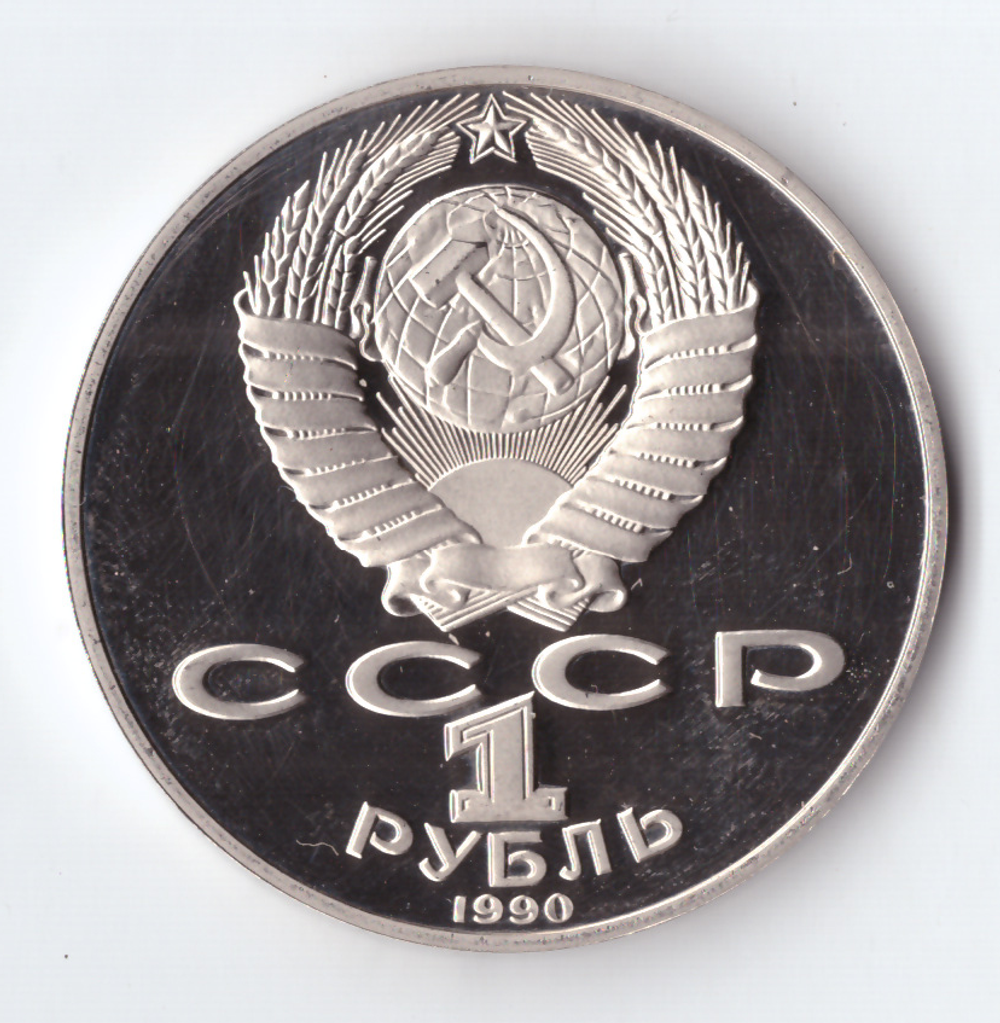 1 рубль 1990 года 125 лет со дня рождения Я. Райниса PROOF