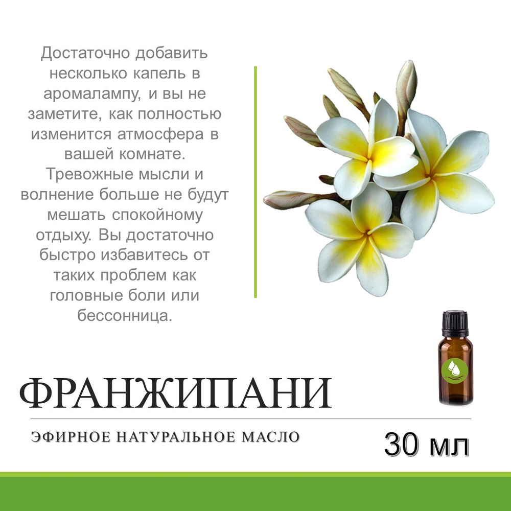 Эфирное масло франжипани / Frangipani (plumeria acutifolia)essential oil