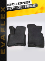 Коврики EVA для Chery Tiggo 8 Pro 1 поколение (03.2021 - н.в.) - Комплект в салон - 3D С бортиками - Черный - Черный кант