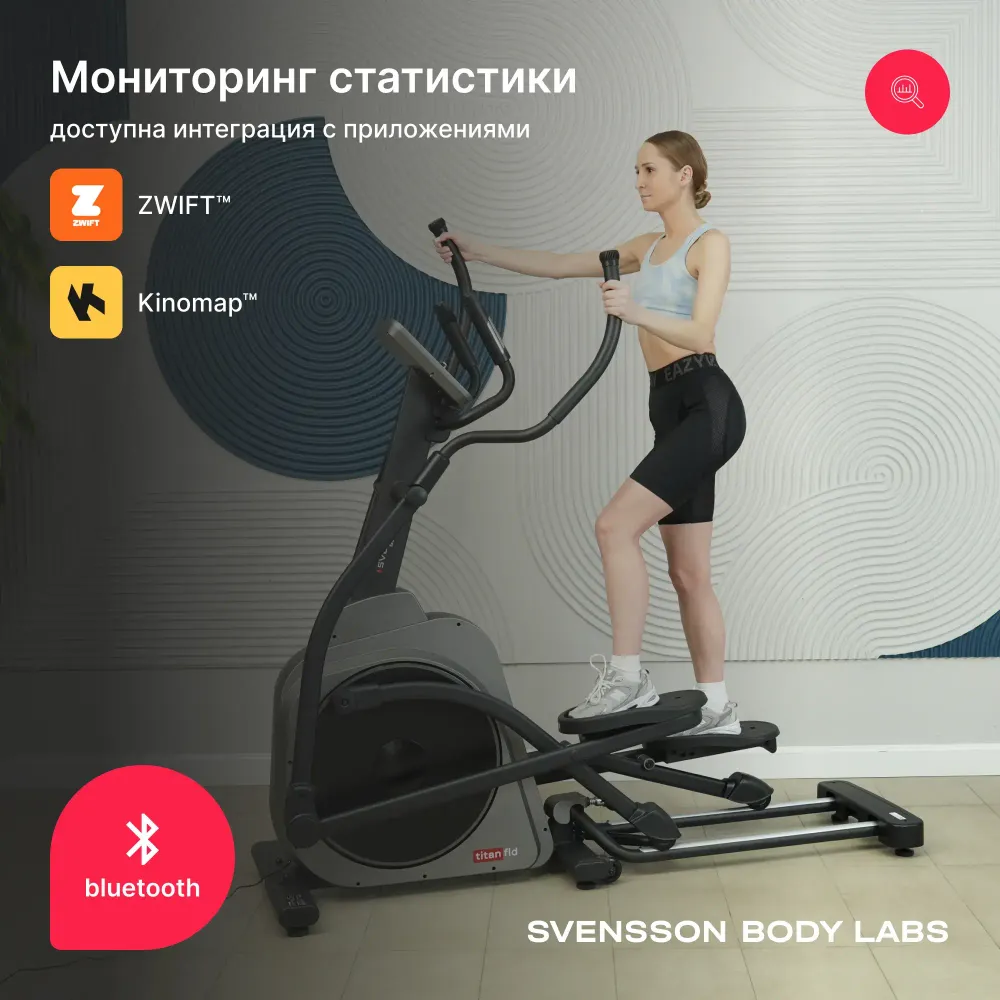 Эллиптический тренажер домашний SVENSSON BODY LABS TITAN FLD