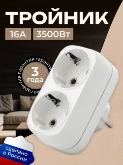 Тройник для розетки, двойник с заземлением, разветвитель