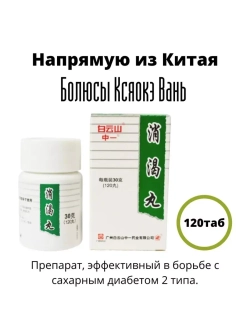СЯО КЭ ВАНЬ, XIAOKE PILLS, КСИАОКЕ (XIAO KE WAN) 120 пилюль