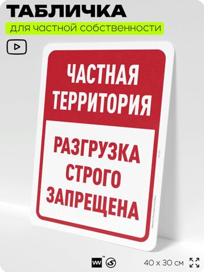 Табличка для частной территории "Частная территория, разгрузка строго запрещена", на дом, для участка, организаций, предупреждающая, 40х30 см, Silver Plane x Айдентика Технолоджи
