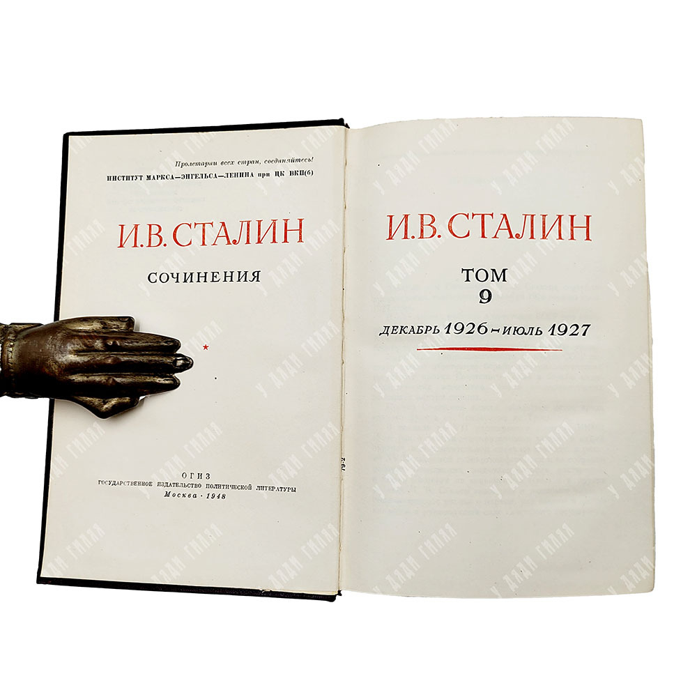 [Первое и единственное прижизненное собрание сочинений] Сталин И. В. Сочинения. В 13 т. Т. 1-13., 19