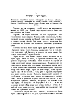Воспоминания офицера Генерального штаба о войне 1877-1878 гг в Европейской Турции | Пузыревский Александр Казимирович