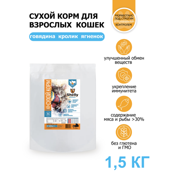 Сухой корм Shelly Delicate Premium для взрослых кошек, с говядиной, кроликом и ягненком