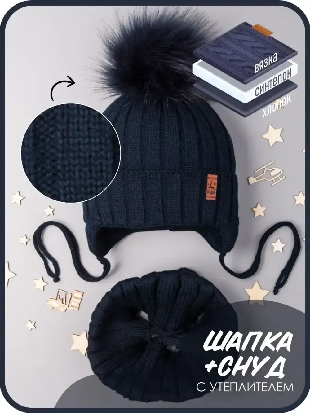 Шапка зимняя для мальчика на завязках и снуд