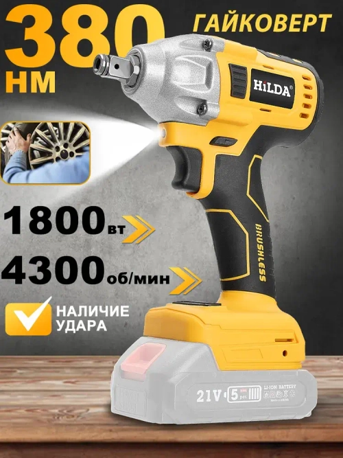 Гайковерт электрический /Винтоверт аккумуляторный ударный бесщеточный ,( Без батареи)