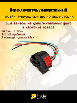 Переключатель 3-х проводной универсальный руль 22мм (скутер, мопед, эндуро, мотоцикл)