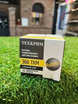 ПАТРОН ДЛЯ ГРАЖДАНСКОГО ОРУЖИЯ .366 ТКМ РП [RUBBER ТК]