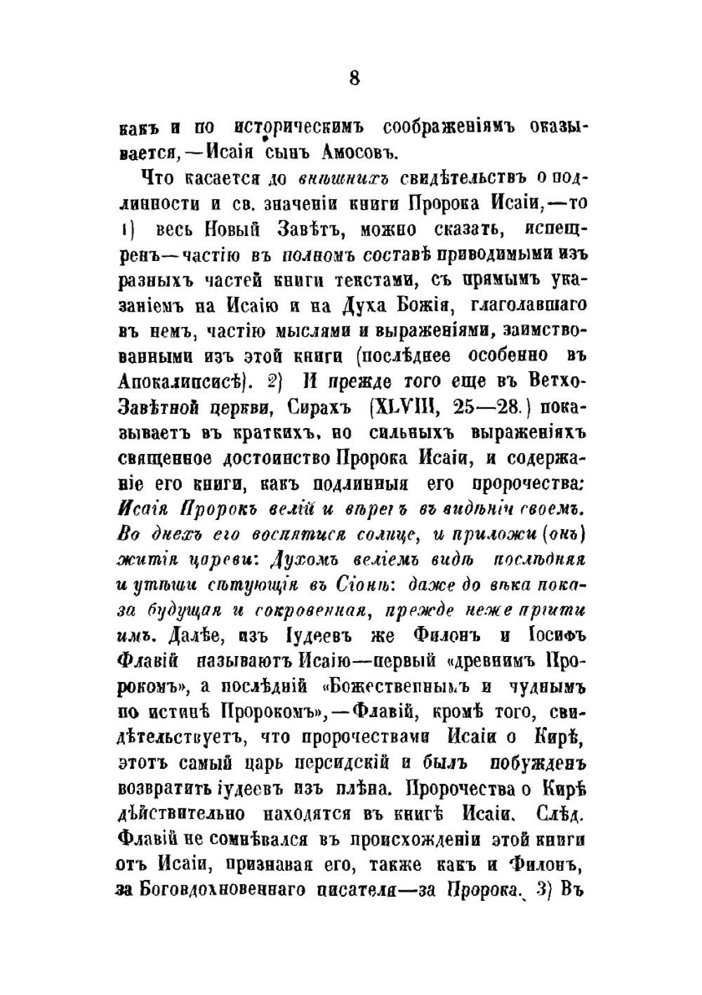 О подлинности и целости священных книг пророков Исайи, Иеремии, Иезекииля и Даниила | А. М. Бухарев
