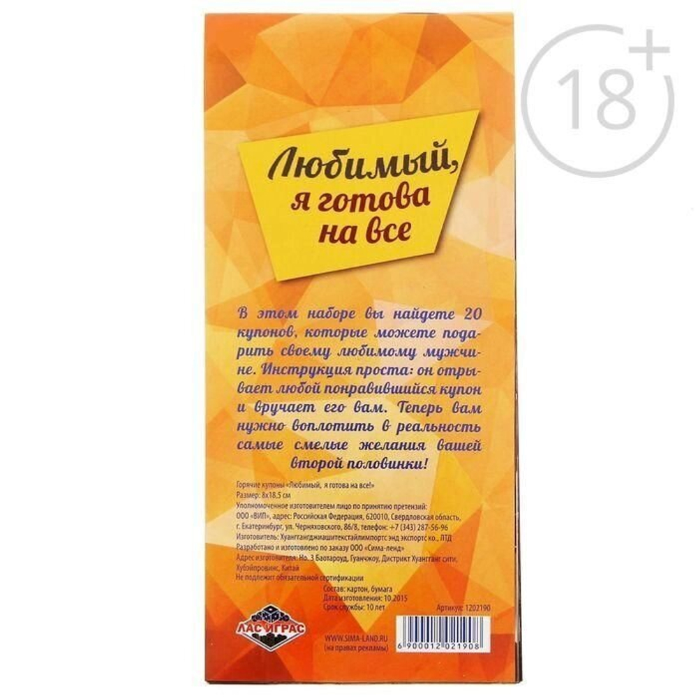 Горячие купоны "Любимый, я готова на все" 18+