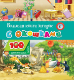 100 удивительных окошек